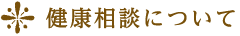 健康相談について