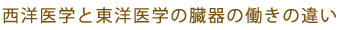 西洋医学と東洋医学の臓器の働きの違い