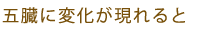 五臓に変化が現れると