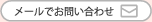 メールでお問い合わせ