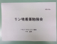「降圧剤」と「リン吸着薬」の勉強会を開催しました。